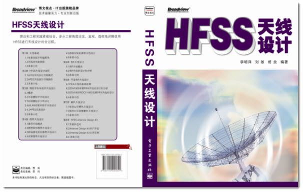 李明洋編著HFSS天線設(shè)計