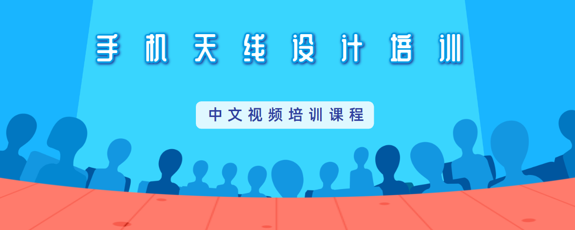 手機(jī)天線設(shè)計(jì)教程